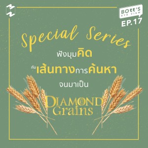 BEV17 ฟังมุมคิดกับเส้นทางการค้นหาจนมาเป็น Diamond Grains