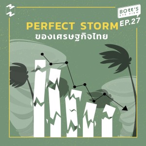 BEV27 Perfect Storm ของเศรษฐกิจไทย