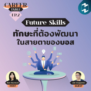 Future Skills: ‘ทักษะ’ ที่ต้องพัฒนาในสายตาของบอส | Career Table EP.2
