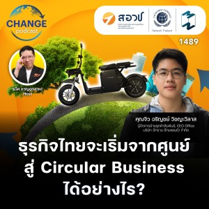 Zero to Circular: ธุรกิจไทยจะเริ่มจากศูนย์สู่ Circular Economy ได้อย่างไร? | MM Change Podcast EP.1489
