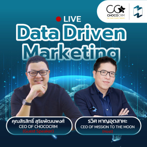 MM Special | Data Driven ในยุคที่ต้องการทำการตลาดด้วย Data ทำอย่างไรให้เกิดประสิทธิผลสูงสุด