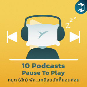Podcast Longplay MM | 10 Podcasts Pause To Play หยุด (สัก) พัก...เหนื่อยนักก็นอนก่อน