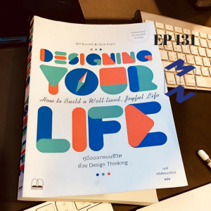 EP 131 - Designing Your Life คู่มือการออกแบบชีวิตด้วย Design Thinking 