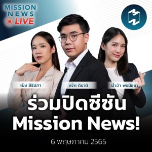 ปิดซีซัน-เตรียมต้อนรับรายการใหม่! | Mission News Live! 6 พ.ค. 2022