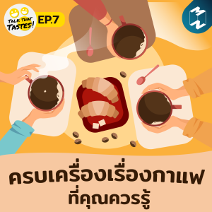 Talk that Tastes EP.7 |  ครบเครื่องเรื่องกาแฟ