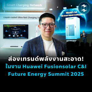 ส่องเทรนด์พลังงานสะอาด ในงาน Fusionsolar C&I Future Energy Summit 2025 | MM EP.2420