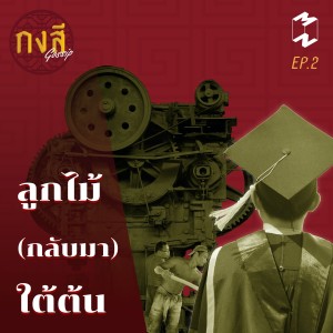 กงสี GOSSIP EP 2 ลูกไม้ (กลับมา) ใต้ต้น