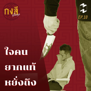 กงสี Gossip EP. 10 | ใจคน ยากแท้ หยั่งถึง