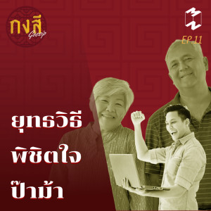 กงสี Gossip EP. 11 | ยุทธวิธี พิชิตใจป๊าม้า