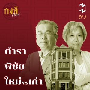 กงสี GOSSIP EP3 ตำรา พิชัย ใหม่ vs เก่า