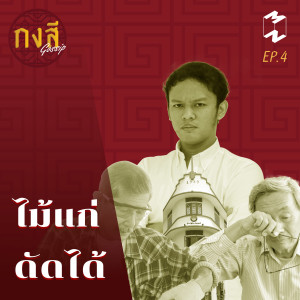 กงสี GOSSIP EP4 ไม้แก่ ดัด ได้