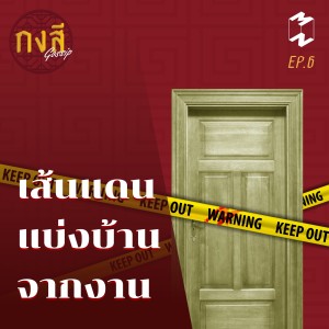 กงสี GOSSIP EP 6 เส้นแดน แบ่งบ้าน จากงาน