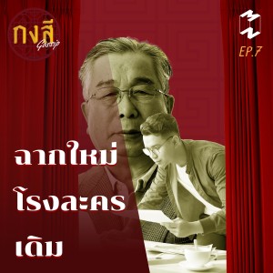กงสี GOSSIP EP7 ฉากใหม่ โรงละครเดิม