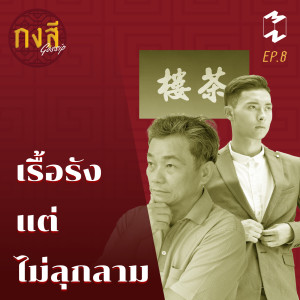 กงสี GOSSIP EP8 เรื้อรัง แต่ ไม่ลุกลาม