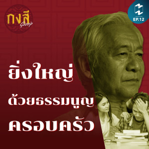 กงสี Gossip EP.12 | ยิ่งใหญ่ ด้วยธรรมนูญครอบครัว
