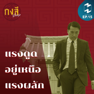 กงสี Gossip EP.15 l แรงดูด อยู่เหนือ แรงผลัก