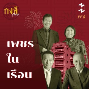 กงสี Gossip EP 9 "เพชร ใน เรือน"