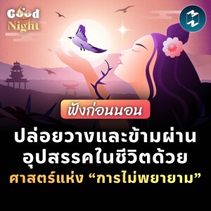 ปล่อยวางและข้ามอุปสรรคในชีวิต ด้วยศาสตร์แห่ง “การไม่พยายาม” (Wuwei) #ฟังก่อนนอน l Good Night EP.21