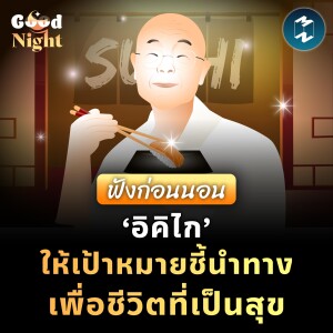 ‘อิคิไก’ ปรัชญาชี้แนวทางที่คุณจะเป็นสุข เมื่อรู้เป้าหมายชีวิต #ฟังก่อนนอน | Good Night EP.53