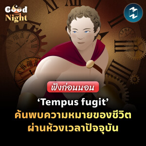 ‘Tempus fugit’ ค้นพบความหมายของชีวิตผ่านห้วงเวลาปัจจุบัน #ฟังก่อนนอน | Good Night EP.64