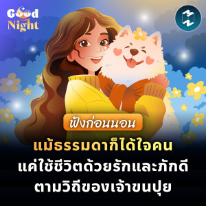 แม้ธรรมดาก็ได้ใจคน แค่ใช้ชีวิตด้วยรักและภักดี ตามวิถีเจ้าขนปุย #ฟังก่อนนอน | Good Night EP.69