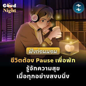 เติมจุด Pause ให้ชีวิตได้พัก และค้นเจอความสุขสงบเมื่อทุกอย่างสงบนิ่ง #ฟังก่อนนอน | Good Night EP.75
