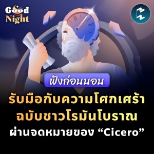 รับมือกับความโศกเศร้าฉบับชาวโรมันโบราณ ผ่านจดหมายของ “Cicero” #ฟังก่อนนอน | Good Night EP.18