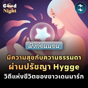 มีความสุขกับความธรรมดาผ่านปรัชญา Hygge วิถีแห่งชีวิตของชาวเดนมาร์ก #ฟังก่อนนอน | Good Night EP.20