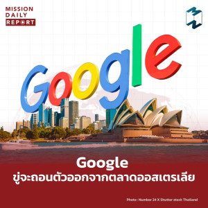 MDR Highlight | Google ขู่จะถอนตัวออกจากตลาดออสเตรเลีย