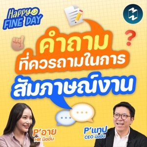 คำถามที่ควรถามในการสัมภาษณ์งาน | MM EP.1823 Happy Fine Day