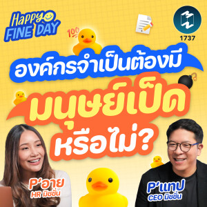 องค์กรจำเป็นต้องมีมนุษย์เป็ดหรือไม่ | MM EP.1737