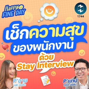 เช็กความสุขของพนักงาน ด้วย ”Stay Interview” | MM EP.1744