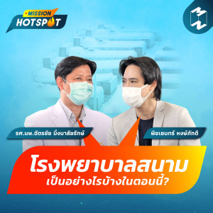 Mission Hotspot EP.2 | โรงพยาบาลสนามเป็นอย่างไรบ้างในตอนนี้?