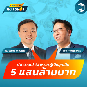 Mission Hotspot EP.3 | ทำความเข้าใจ พ.ร.ก.กู้เงินฉุกเฉิน 5 แสนล้านบาท
