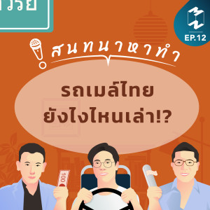 รถเมล์ไทย ยังไงไหนเล่า!? | สนทนาหาทำ EP.12