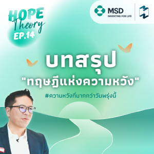 สนทนาหาทำ EP.14 | ราชการไทย...สโลว์ไลฟ์ 4.0?