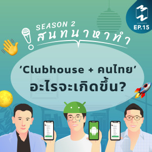 สนทนาหาทำ SS2 EP.15 | ‘Clubhouse + คนไทย’ อะไรจะเกิดขึ้น?