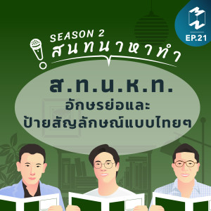 สนทนาหาทำ SS2 EP.21 | ส.ท.น.ห.ท. อักษรย่อและป้ายสัญลักษณ์แบบไทยๆ