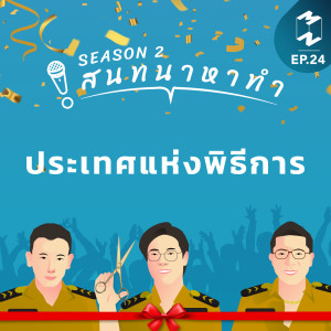 สนทนาหาทำ SS2 EP.24 | ประเทศแห่งพิธีการ