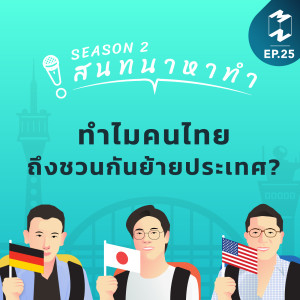 สนทนาหาทำ SS2 EP.25 | ทำไมคนไทยถึงชวนกันย้ายประเทศ?
