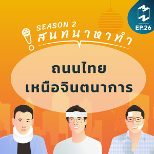สนทนาหาทำ SS2 EP.26 | ถนนไทยเหนือจินตนาการ