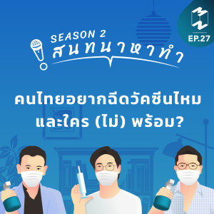 สนทนาหาทำ SS2 EP.27 | คนไทยอยากฉีดวัคซีนไหม และใคร (ไม่) พร้อม?