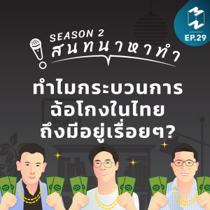 สนทนาหาทำ SS2 EP.29 | ทำไมกระบวนการฉ้อโกงในไทยถึงมีอยู่เรื่อยๆ?