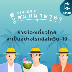 สนทนาหาทำ SS2 EP.30 | การท่องเที่ยวไทยจะเป็นอย่างไรหลังโควิด-19