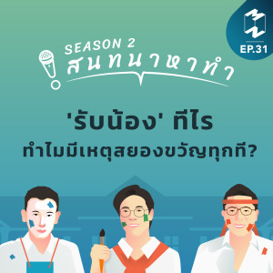 สนทนาหาทำ SS2 EP.31 | 'รับน้อง' ทีไร ทำไมมีเหตุสยองขวัญทุกที?