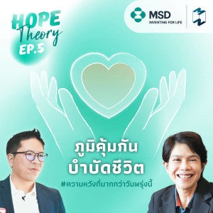 ภูมิคุ้มกันบำบัดชีวิต | Hope Theory EP.5