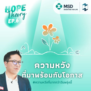 สนทนาหาทำ EP 6 โรงเรียนทุจริตยาวเป็นศอก