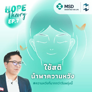 ใช้สตินำพาความหวัง | Hope Theory  EP.7