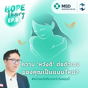 ความ ‘หวังดี‘ ต่อตัวเองของคุณเป็นแบบไหน? | Hope Theory EP.8