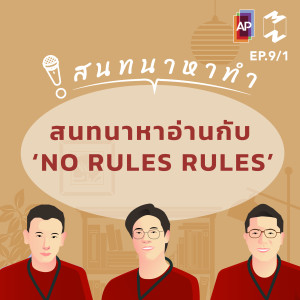 สนทนาหาทำ EP 9/1 สนทนาหาอ่านกับ ‘NO RULES RULES’